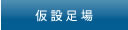 ■仮設足場■山形の足場は株式会社セントラルリース