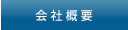 ■会社概要■山形の足場は株式会社セントラルリース