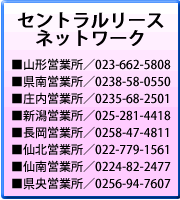 ■セントラルリース対応地域一覧■